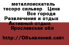 металлоискатель тесоро сильвер › Цена ­ 10 000 - Все города Развлечения и отдых » Активный отдых   . Ярославская обл.